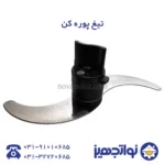 تیغ پوره کن