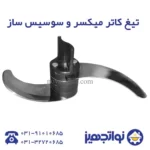 تیغ کاتر میکسر و سوسیس ساز
