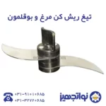 تیغ ریش کن مرغ و بوقلمون