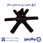 تیغ سس ساز(سس زن) و همزن