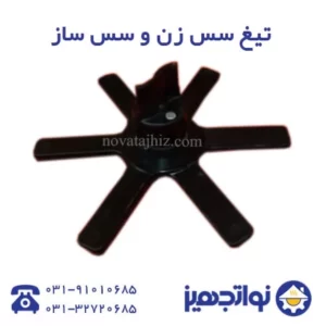 تیغ سس ساز(سس زن) و همزن