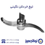 تیغ خردکن نگینی