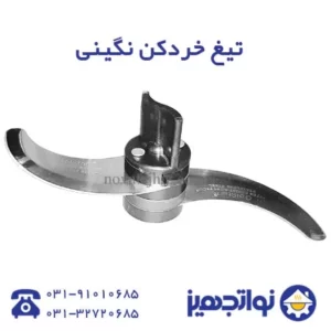 تیغ خردکن نگینی