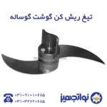 تیغ ریش کن گوشت قرمز