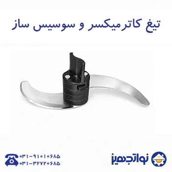 تیغ سوسیس سازنوا
