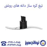 تیغه دلخواه دستگاه کاتر میکسر - Image 7