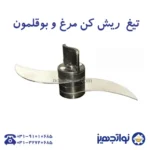 تیغه ریش کن مرغ نوا