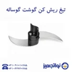 تیغه ریش کن گوشت نوا