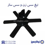 تیغه سس ساز نوا