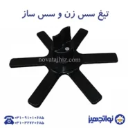 تیغه سس ساز نوا