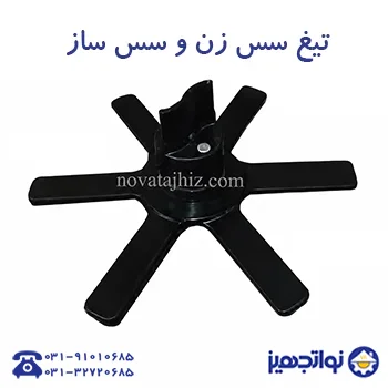 تیغه سس ساز نوا