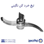 تیغه‌های غذاساز نوا | معرفی کامل ۷ تیغه تخصصی کاتر میکسر Nova - Image 7