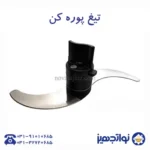 تیغه پوره کن نوا