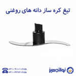 تیغه کره بادام زمینی نوا