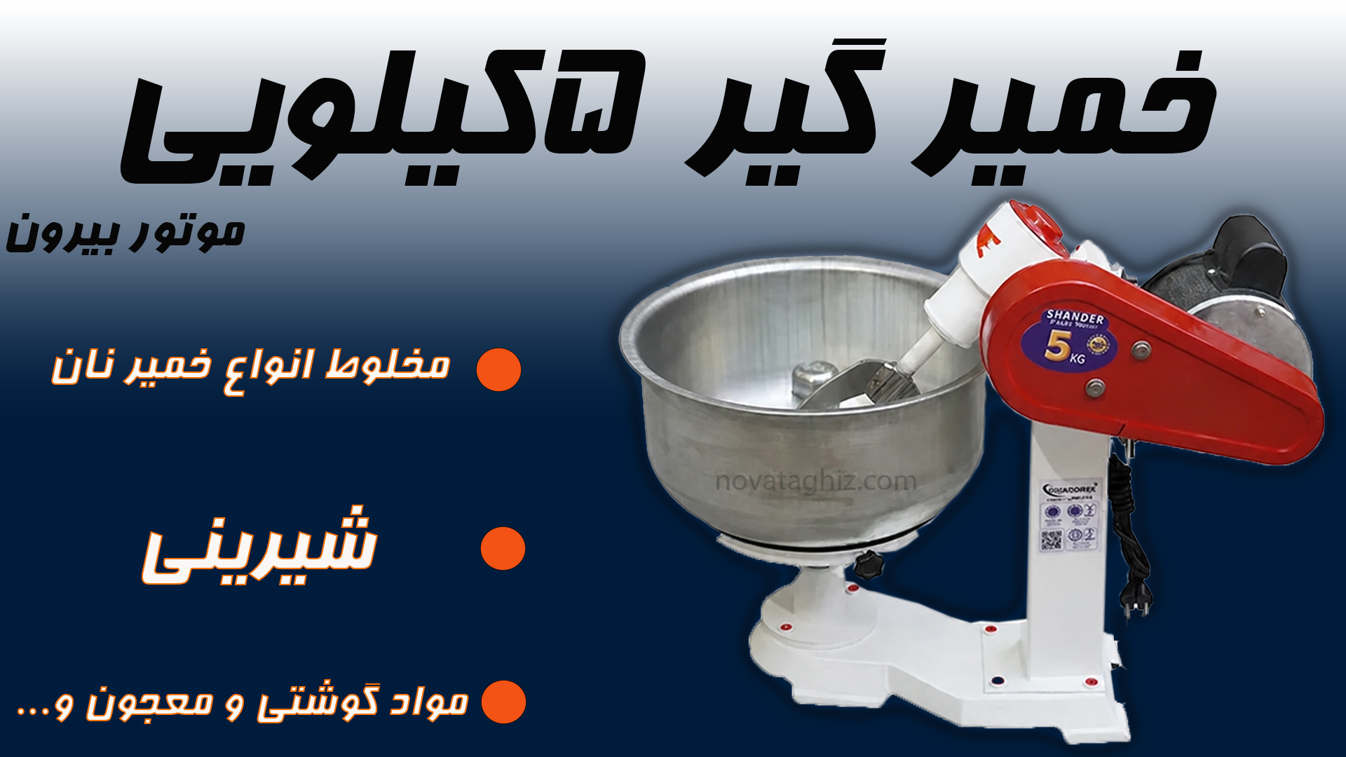 خمیرگیر 5 کیلویی موتور بیرون