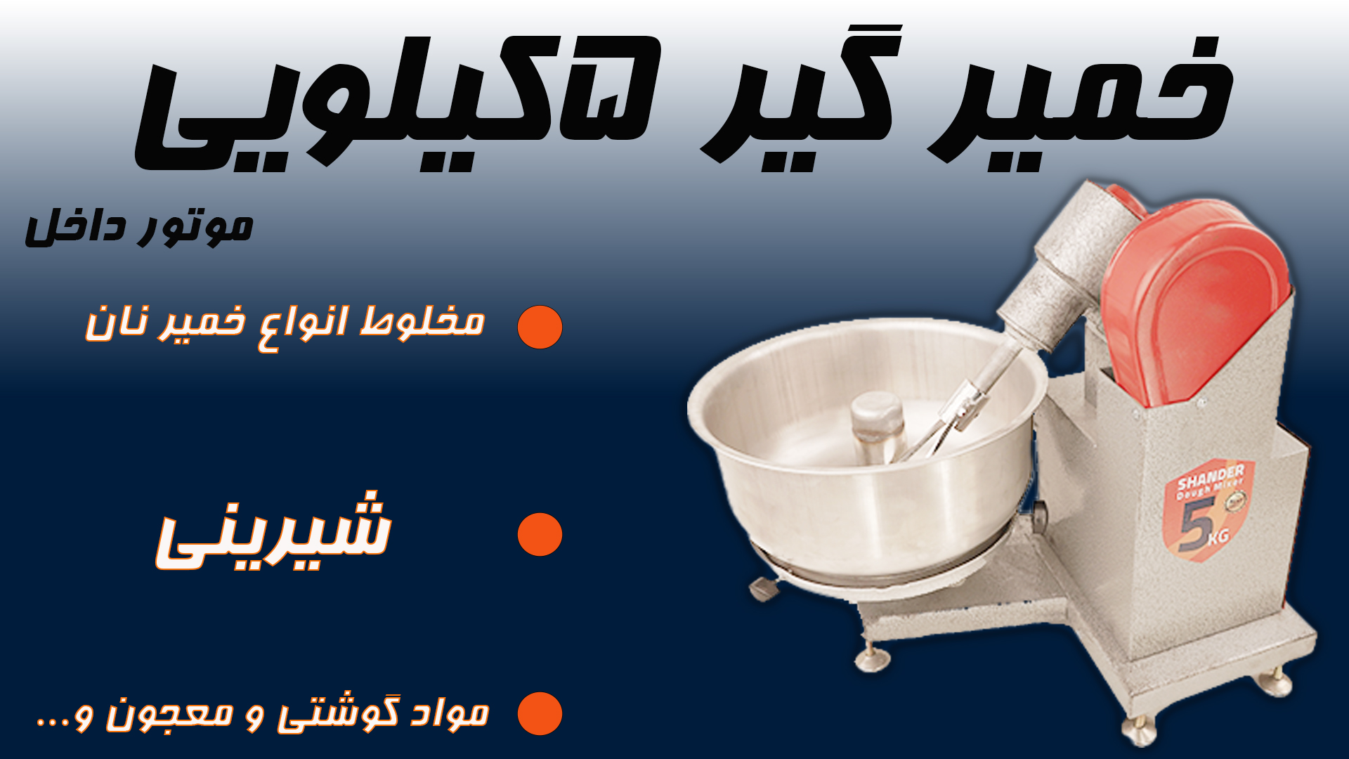 خمیرگیر 5 کیلویی موتور داخل