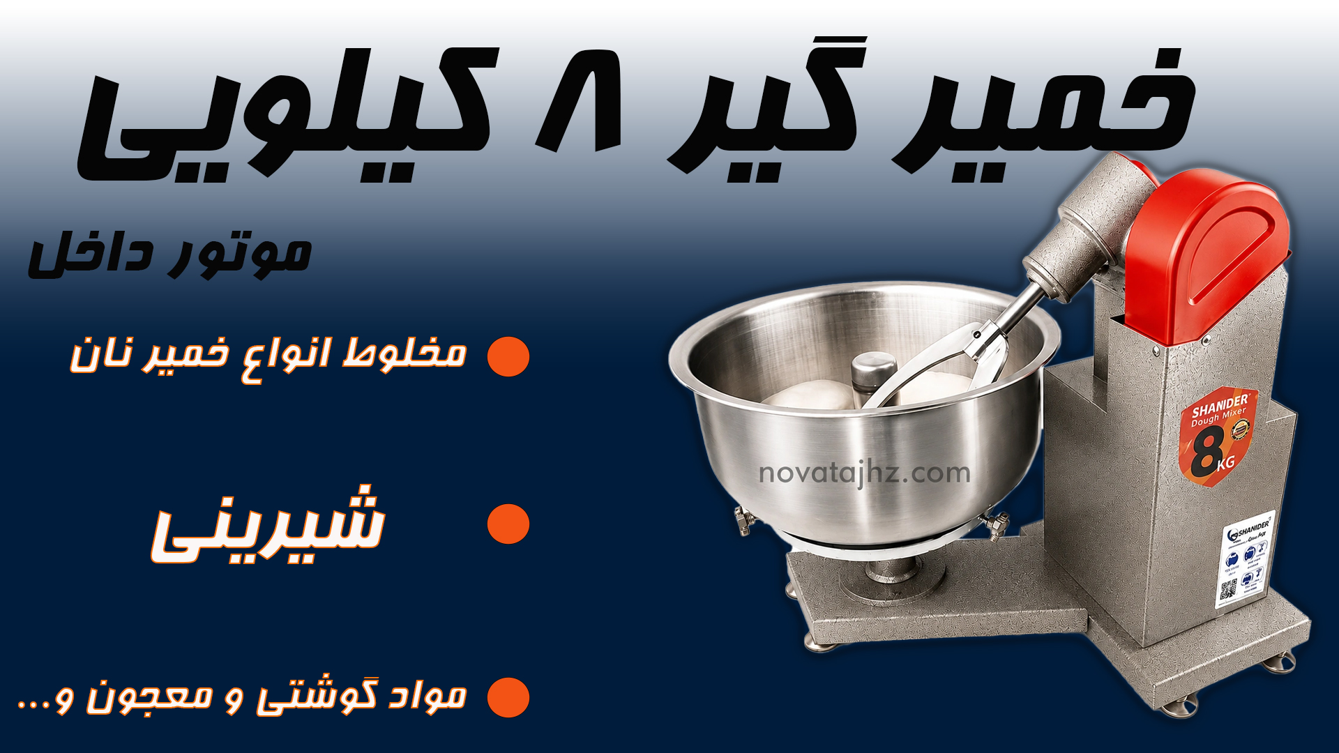 خمیرگیر 8 کیلویی موتور داخل