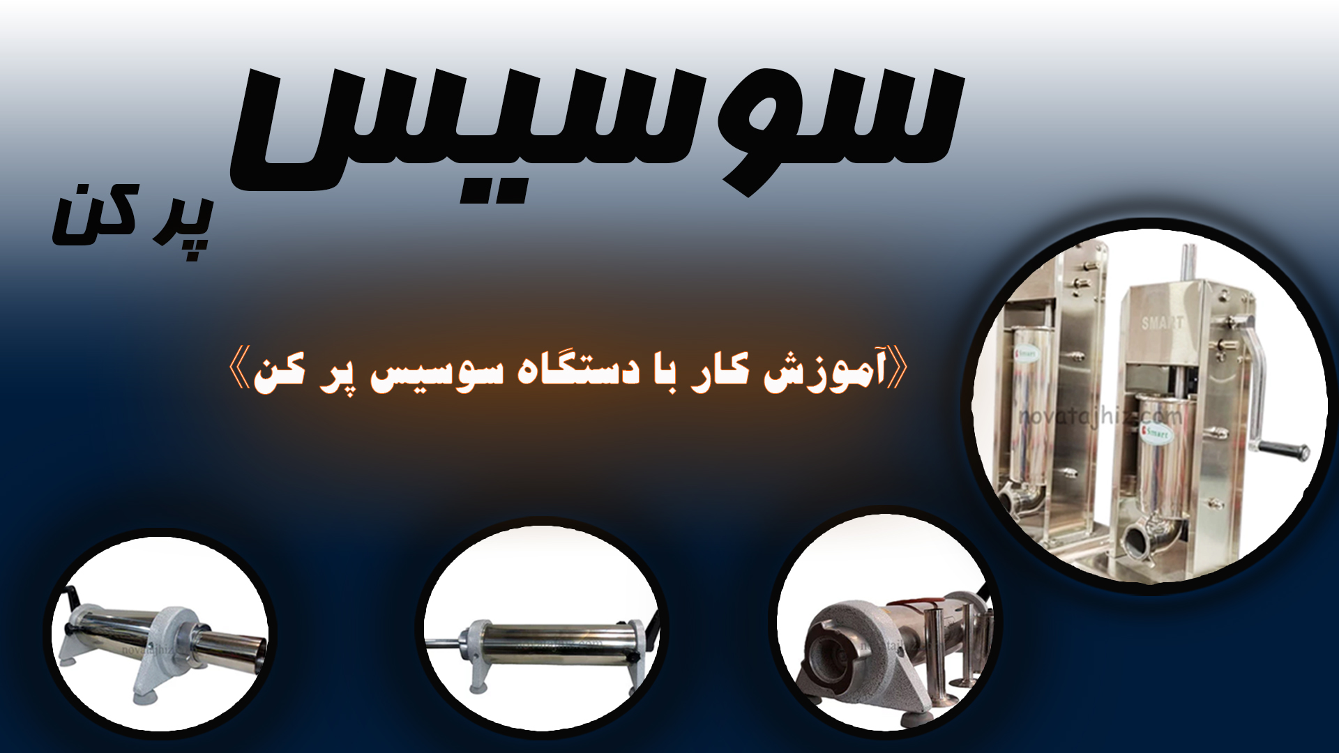 سوسیس پرکن