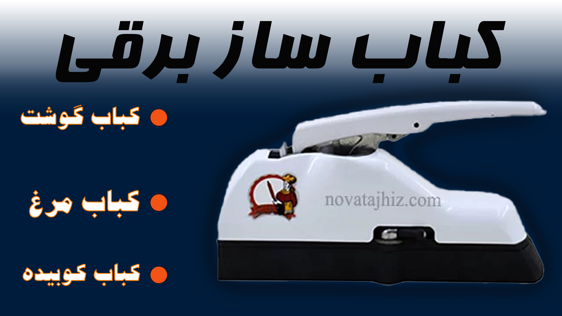 کباب گیر(کباب زن)