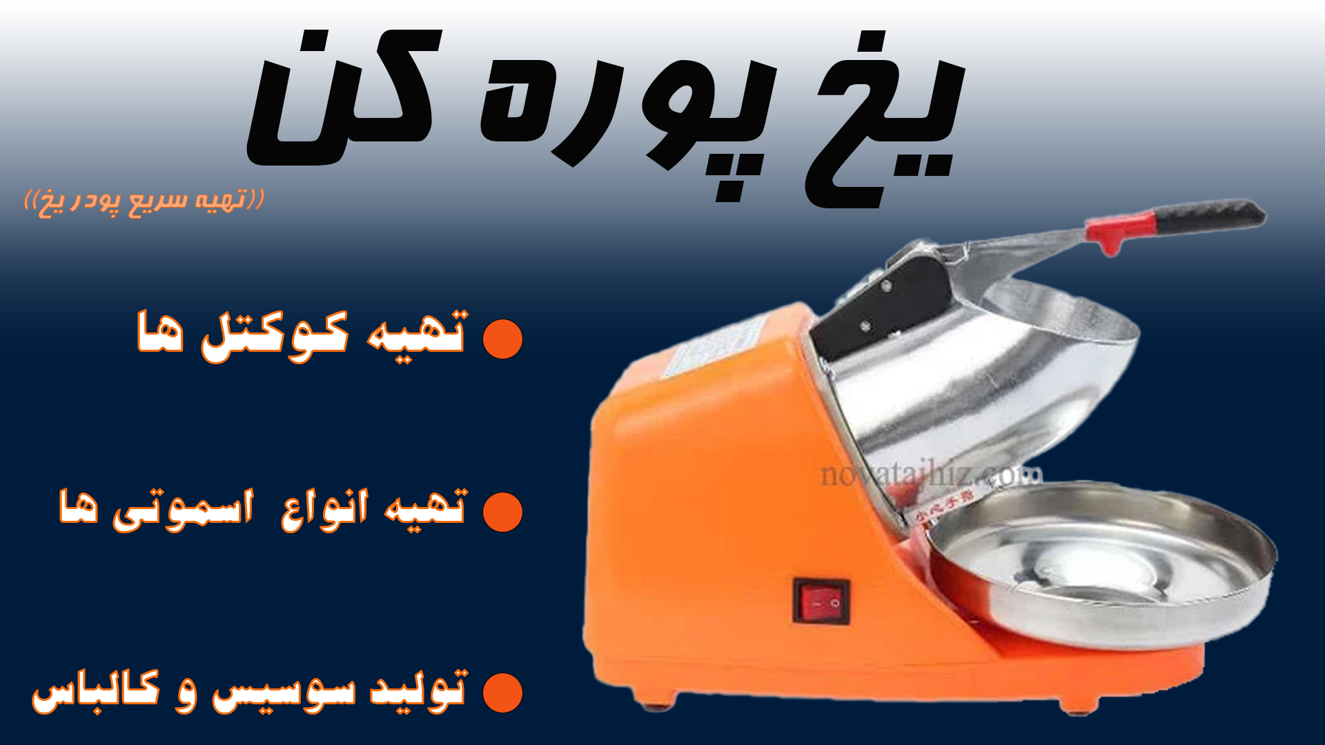 یخ پوره کن