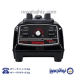 بلندر ویتامکس TM700؛ ۲۲۰۰ وات و پارچ ۲.۵ لیتری - Image 3