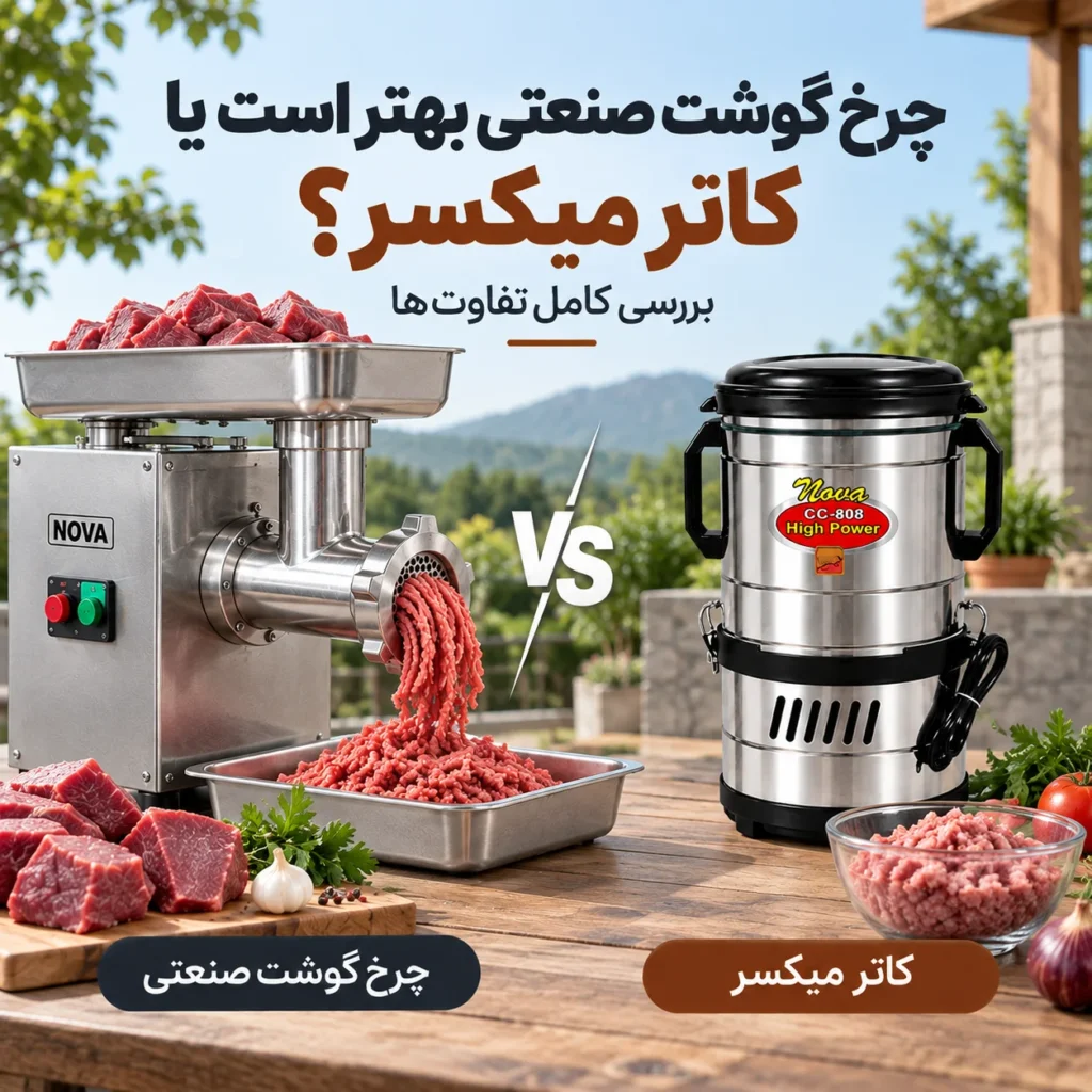 چرخ گوشت صنعتی بهتر است یا کاتر میکسر