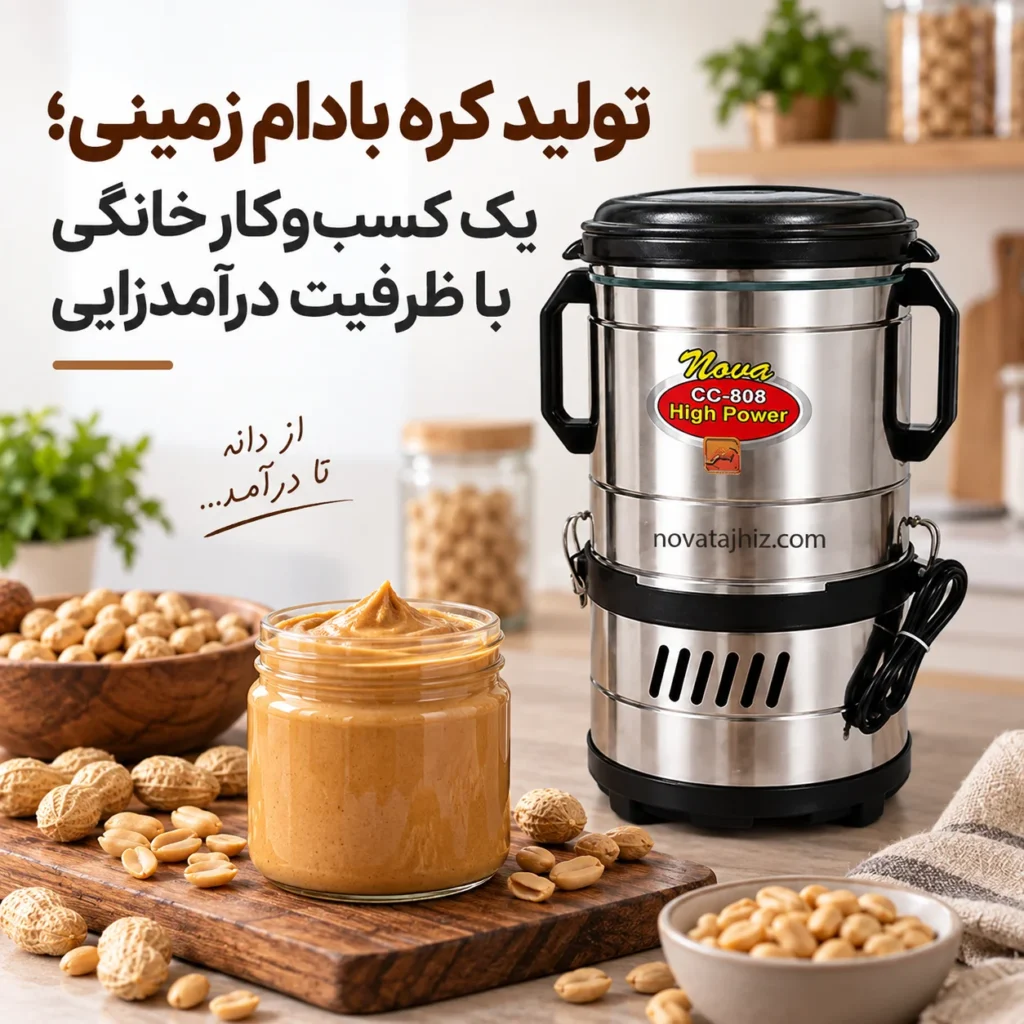 تولید کره بادام زمینی