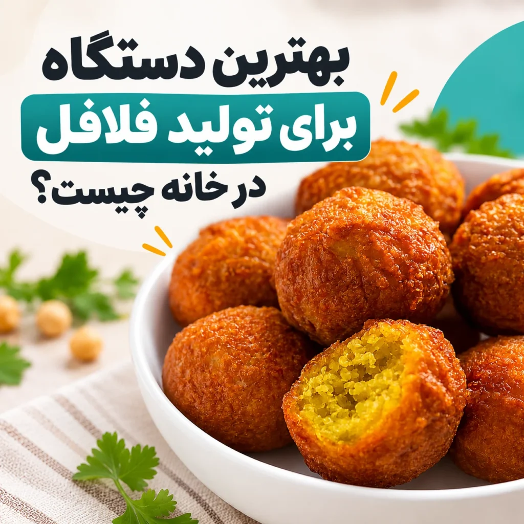 بهترین دستگاه برای تولید فلافل در خانه